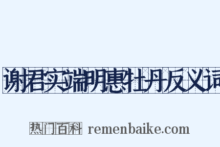 谢君实端明惠牡丹反义词是什么意思的图片